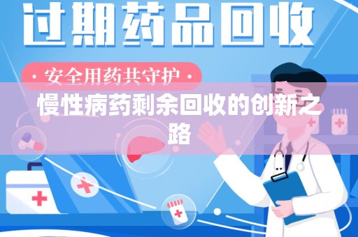 揭阳慢性病药剩余回收的创新之路