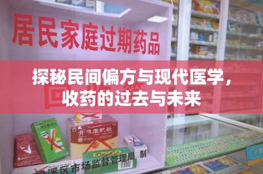 揭阳探秘民间偏方与现代医学，收药的过去与未来