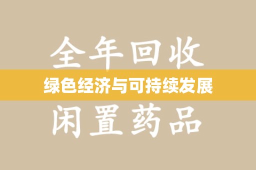 揭阳绿色经济与可持续发展