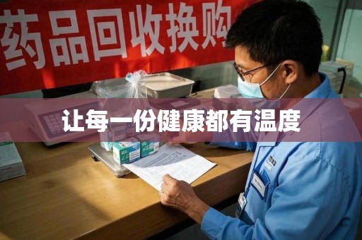 揭阳让每一份健康都有温度