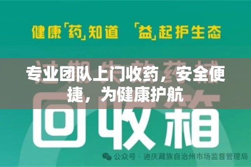 揭阳专业团队上门收药，安全便捷，为健康护航