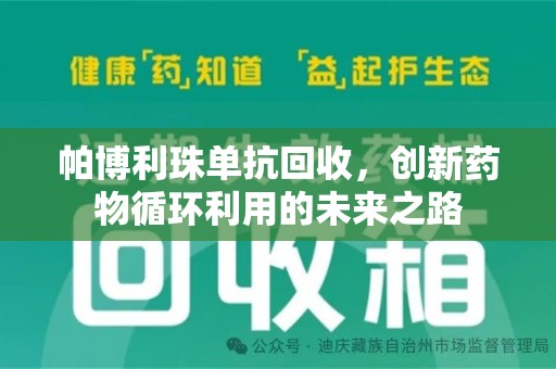 揭阳帕博利珠单抗回收，创新药物循环利用的未来之路
