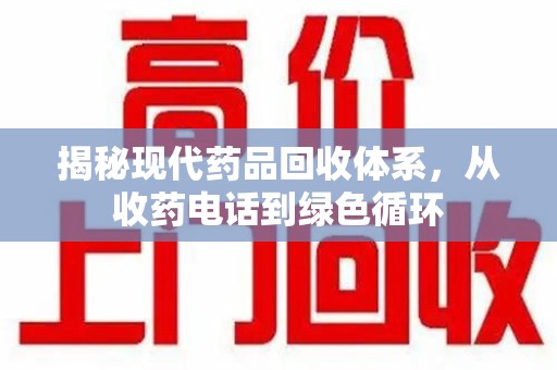 揭阳揭秘现代药品回收体系，从收药电话到绿色循环