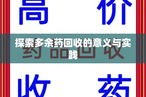 揭阳探索多余药回收的意义与实践