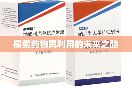 揭阳探索药物再利用的未来之路