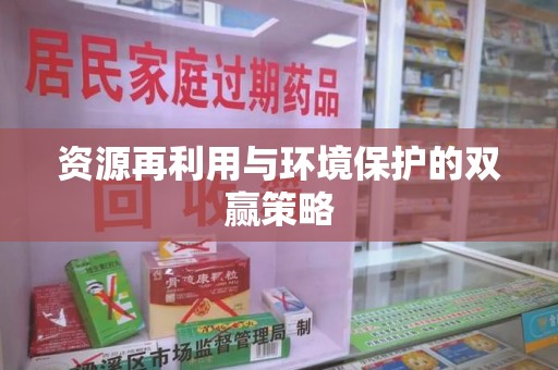 揭阳资源再利用与环境保护的双赢策略