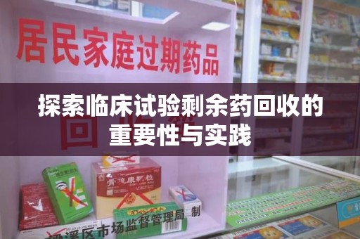 揭阳探索临床试验剩余药回收的重要性与实践