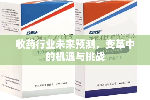 揭阳收药行业未来预测，变革中的机遇与挑战