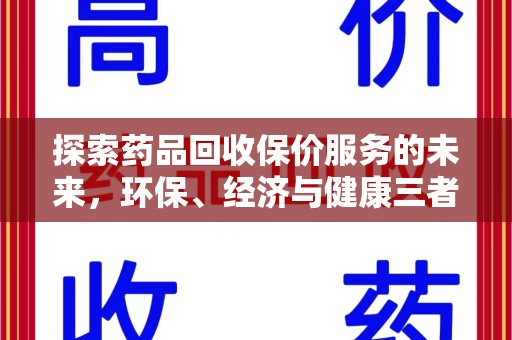 揭阳探索药品回收保价服务的未来，环保、经济与健康三者共赢