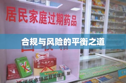 揭阳合规与风险的平衡之道