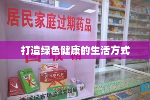 揭阳打造绿色健康的生活方式