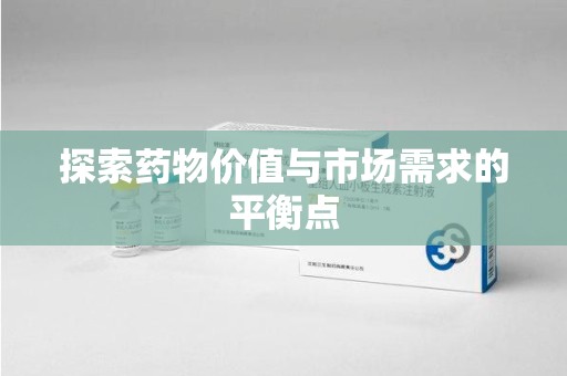 揭阳探索药物价值与市场需求的平衡点