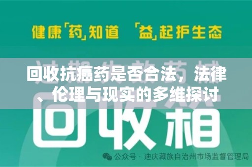 揭阳回收抗癌药是否合法，法律、伦理与现实的多维探讨