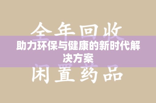 揭阳助力环保与健康的新时代解决方案