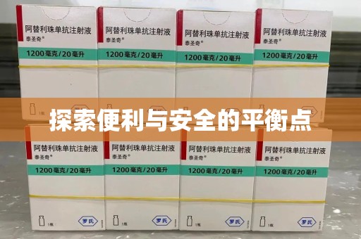 揭阳探索便利与安全的平衡点