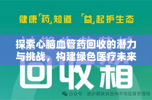 揭阳探索心脑血管药回收的潜力与挑战，构建绿色医疗未来