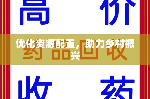 揭阳优化资源配置，助力乡村振兴