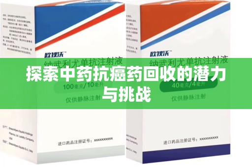 揭阳探索中药抗癌药回收的潜力与挑战