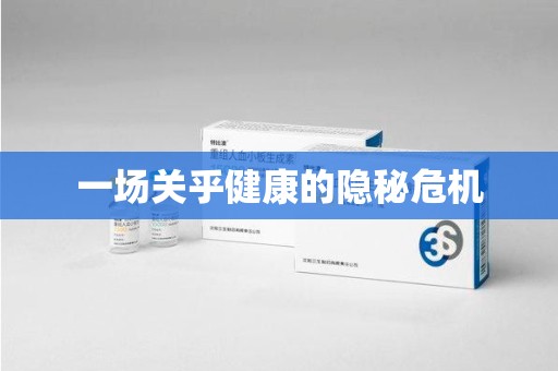 揭阳一场关乎健康的隐秘危机