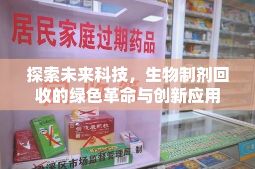 揭阳探索未来科技，生物制剂回收的绿色革命与创新应用