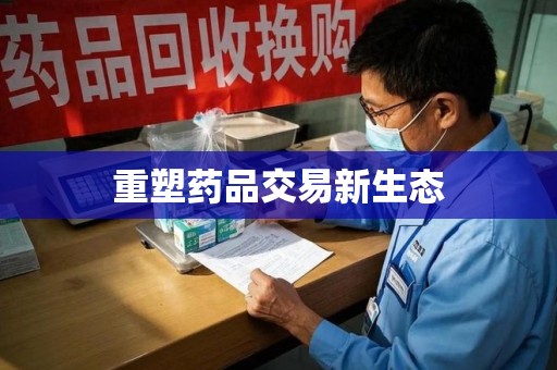 揭阳重塑药品交易新生态