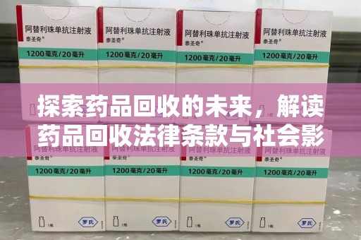 揭阳探索药品回收的未来，解读药品回收法律条款与社会影响
