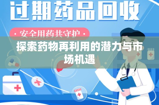 揭阳探索药物再利用的潜力与市场机遇