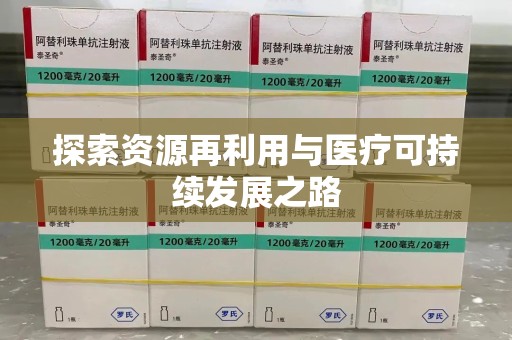 揭阳探索资源再利用与医疗可持续发展之路