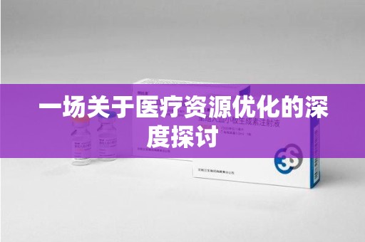 揭阳一场关于医疗资源优化的深度探讨