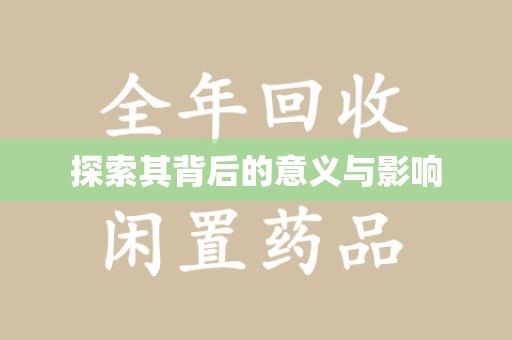 揭阳探索其背后的意义与影响