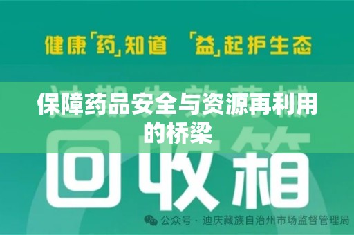 揭阳保障药品安全与资源再利用的桥梁