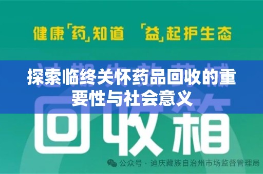 揭阳探索临终关怀药品回收的重要性与社会意义