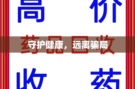 揭阳守护健康，远离骗局