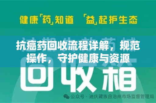 揭阳抗癌药回收流程详解，规范操作，守护健康与资源