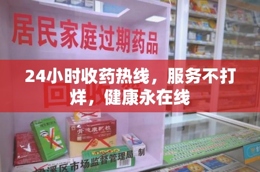 揭阳24小时收药热线，服务不打烊，健康永在线