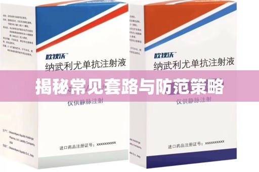 揭阳揭秘常见套路与防范策略