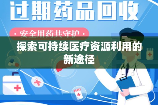 揭阳探索可持续医疗资源利用的新途径