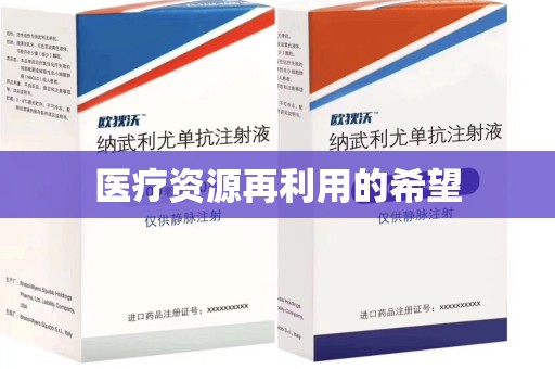 揭阳医疗资源再利用的希望