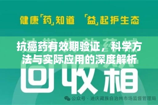 揭阳抗癌药有效期验证，科学方法与实际应用的深度解析