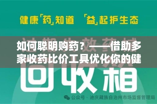 揭阳如何聪明购药？——借助多家收药比价工具优化你的健康支出