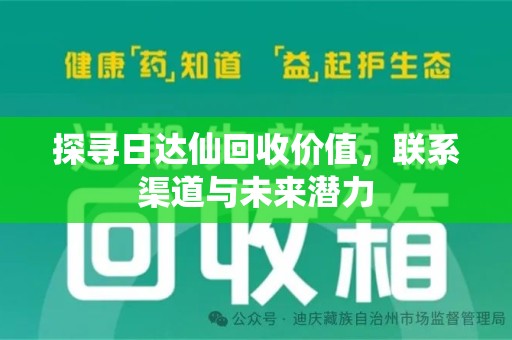 揭阳探寻日达仙回收价值，联系渠道与未来潜力