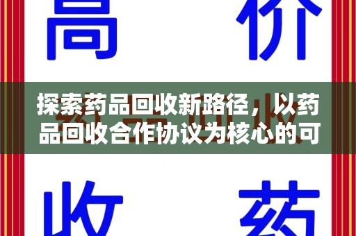 揭阳探索药品回收新路径，以药品回收合作协议为核心的可持续发展之道