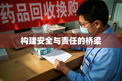 揭阳构建安全与责任的桥梁