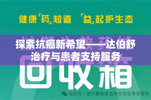 揭阳探索抗癌新希望——达伯舒治疗与患者支持服务