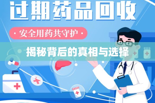 揭阳揭秘背后的真相与选择