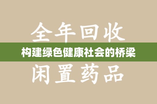 揭阳构建绿色健康社会的桥梁
