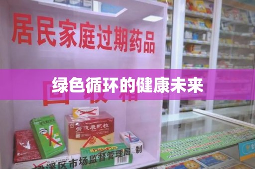揭阳绿色循环的健康未来