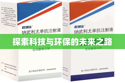 揭阳探索科技与环保的未来之路