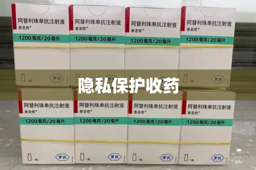 揭阳隐私保护收药