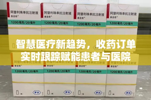 揭阳智慧医疗新趋势，收药订单实时跟踪赋能患者与医院